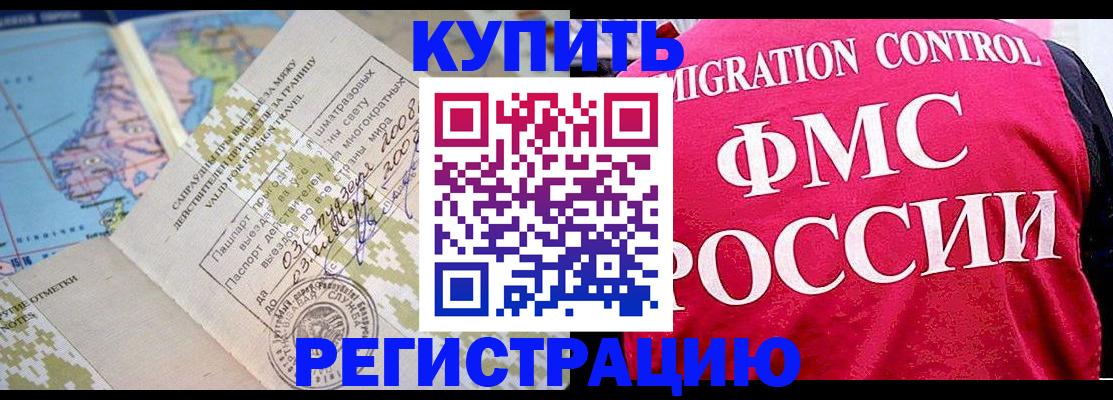 прописка регистрация в России