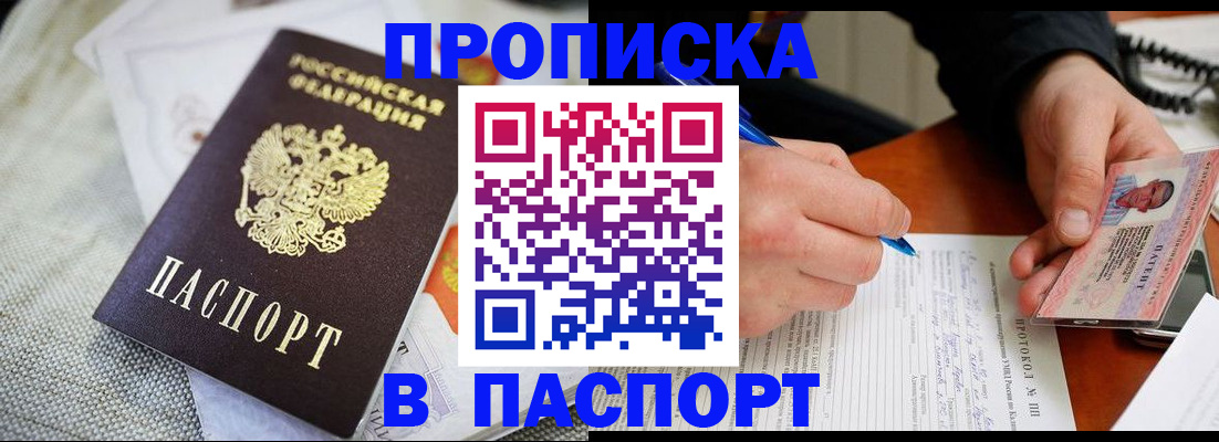временная прописка в России